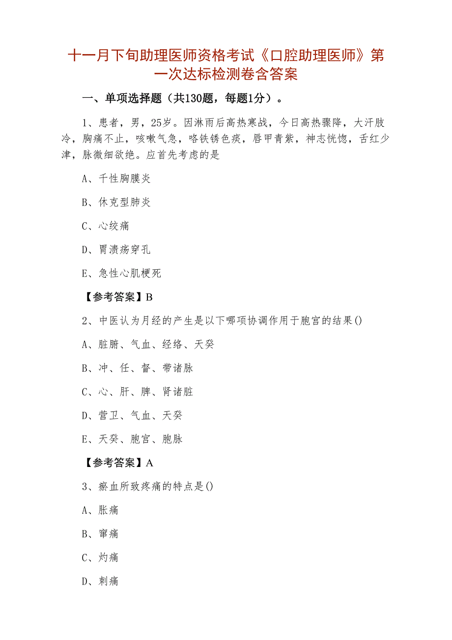 十一月下旬助理医师资格考试《口腔助理医师》第一次达标检测卷含答案_第1页