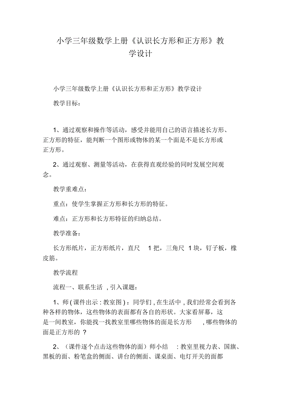 小学三年级数学上册《认识长方形和正方形》教学设计-16页_第1页