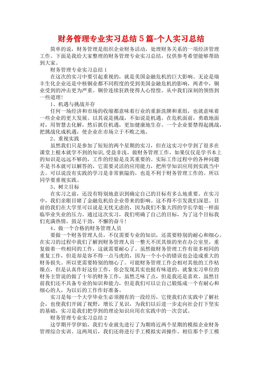 财务管理专业实习总结5篇-个人实习总结_第1页