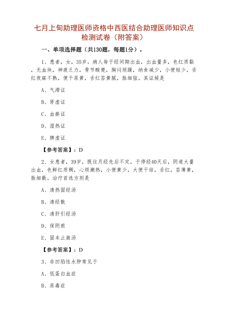 七月上旬助理医师资格中西医结合助理医师知识点检测试卷（附答案）_第1页