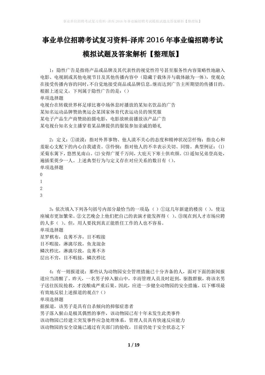 事业单位招聘考试复习资料-泽库2016年事业编招聘考试模拟试题及答案解析【整理版】_第1页