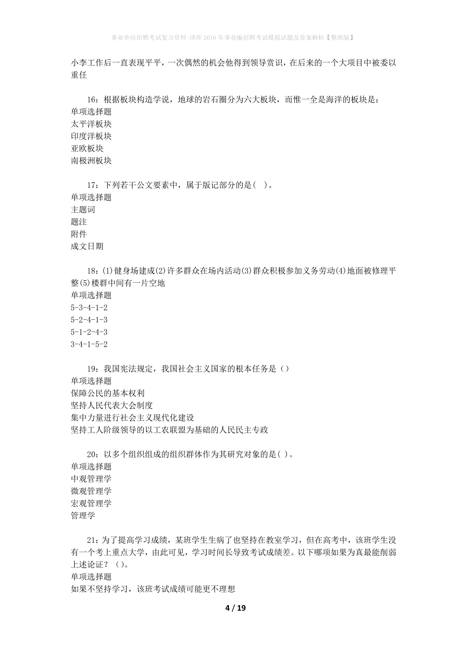 事业单位招聘考试复习资料-泽库2016年事业编招聘考试模拟试题及答案解析【整理版】_第4页