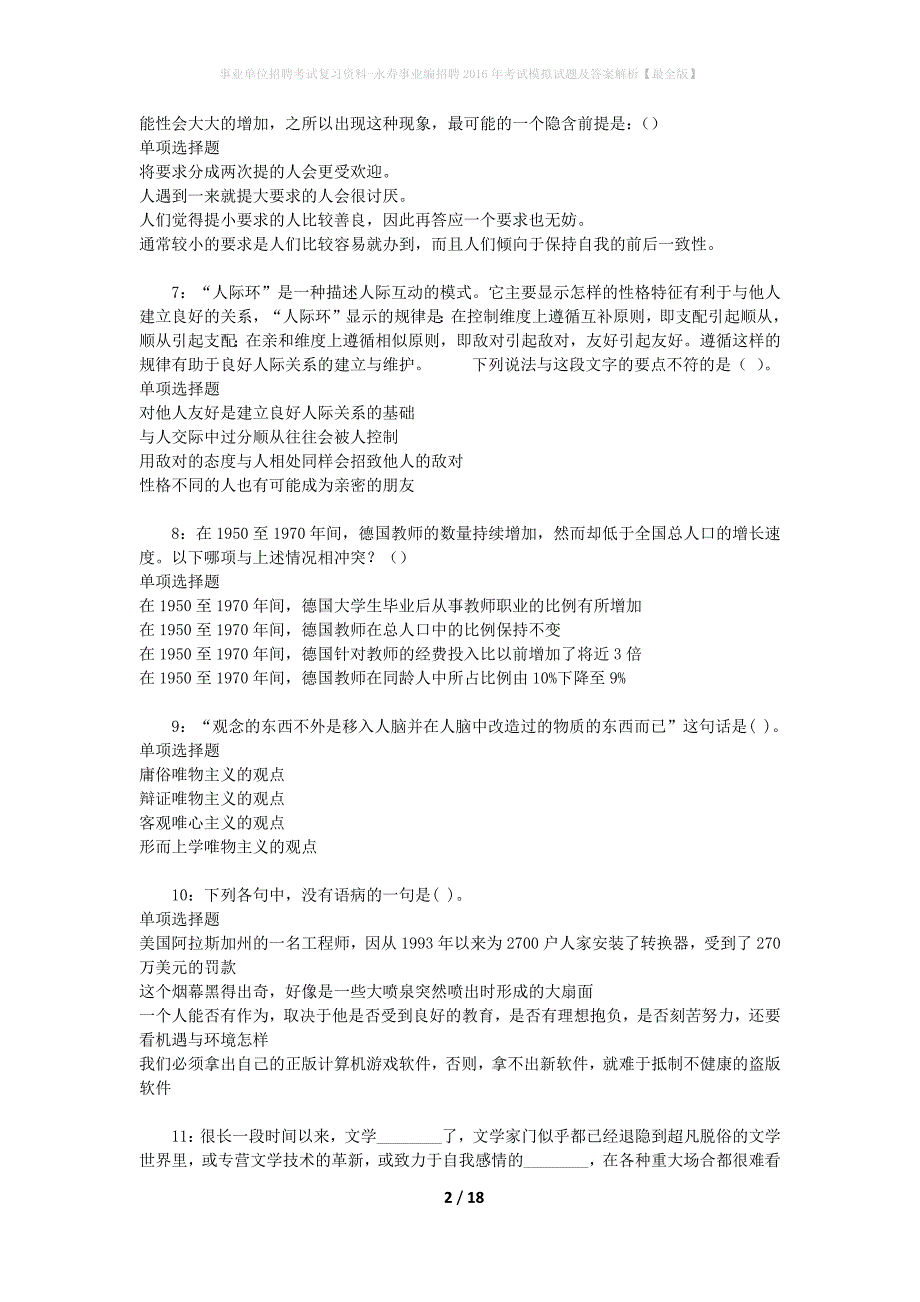 事业单位招聘考试复习资料-永寿事业编招聘2016年考试模拟试题及答案解析【最全版】_第2页