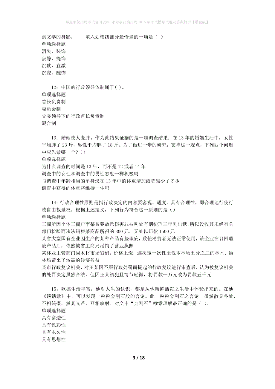 事业单位招聘考试复习资料-永寿事业编招聘2016年考试模拟试题及答案解析【最全版】_第3页