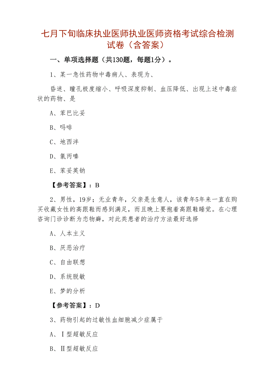 七月下旬临床执业医师执业医师资格考试综合检测试卷（含答案）_第1页