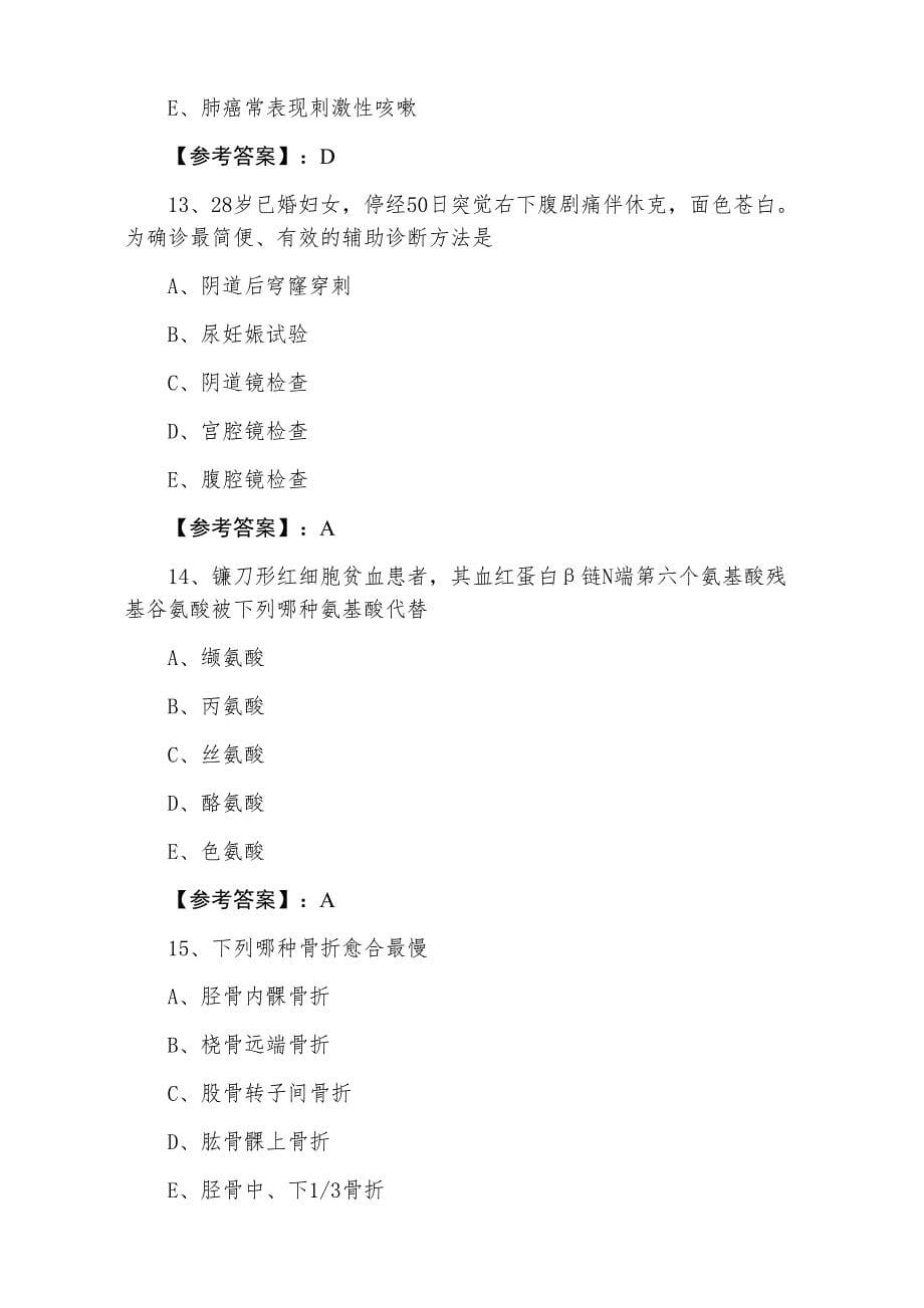 七月下旬临床执业医师执业医师资格考试综合检测试卷（含答案）_第5页