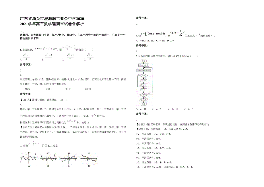 广东省汕头市澄海职工业余中学2020-2021学年高三数学理期末试卷含解析_第1页