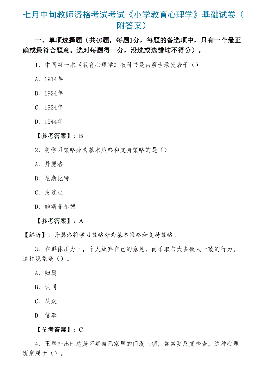 七月中旬教师资格考试考试《小学教育心理学》基础试卷（附答案）_第1页