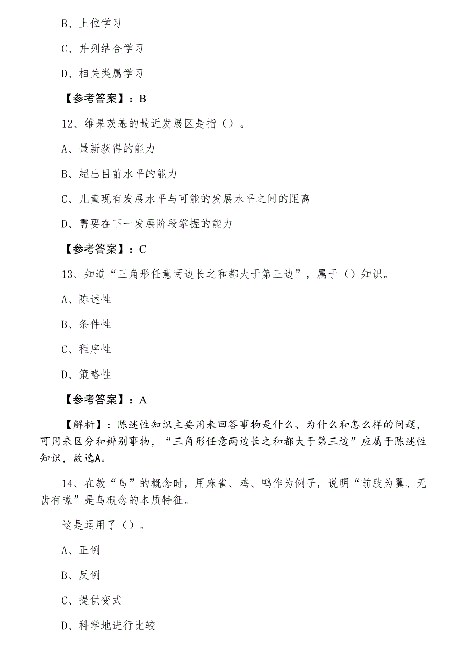 七月中旬教师资格考试考试《小学教育心理学》基础试卷（附答案）_第4页