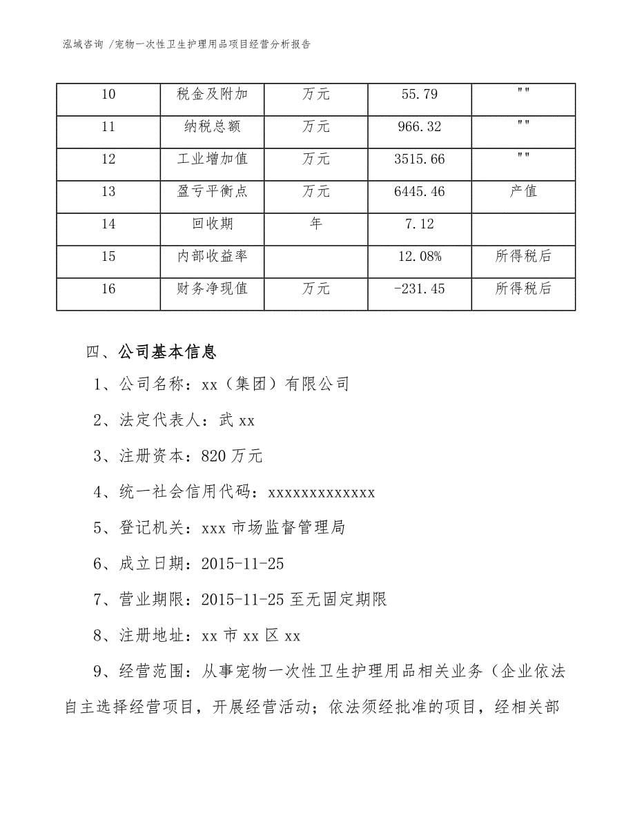 宠物一次性卫生护理用品项目经营分析报告（参考范文）_第5页