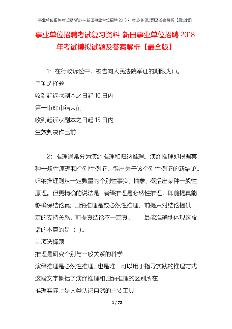 事业单位招聘考试复习资料-新田事业单位招聘2018年考试模拟试题及答案解析【最全版】_第1页