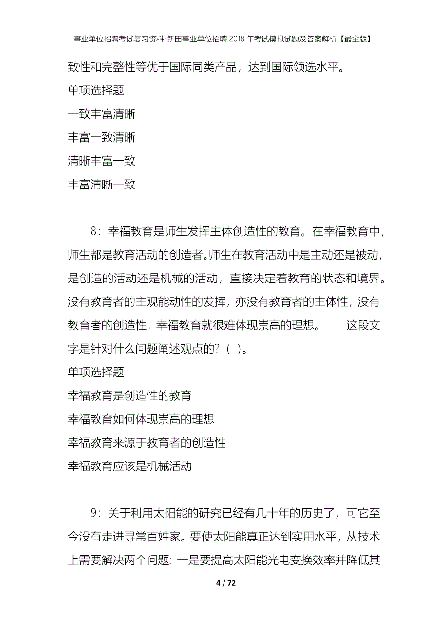 事业单位招聘考试复习资料-新田事业单位招聘2018年考试模拟试题及答案解析【最全版】_第4页