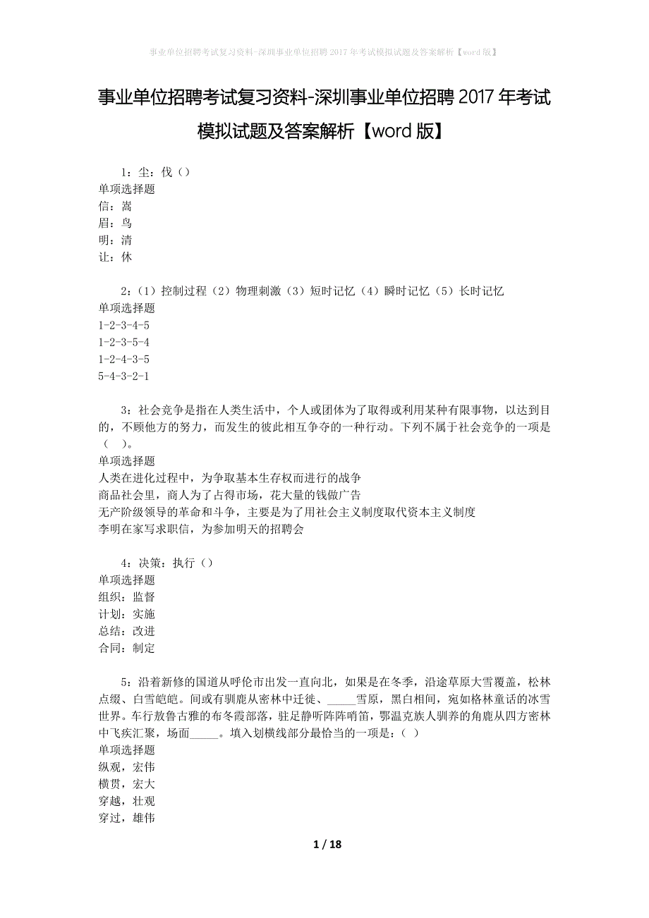 事业单位招聘考试复习资料-深圳事业单位招聘2017年考试模拟试题及答案解析{word版}_第1页