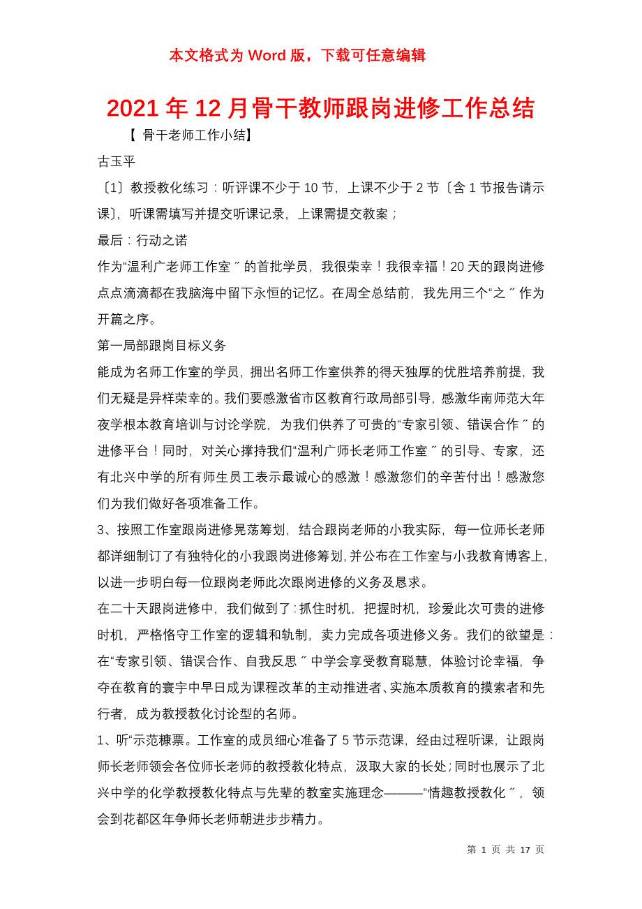 2021年12月骨干教师跟岗进修工作总结_第1页