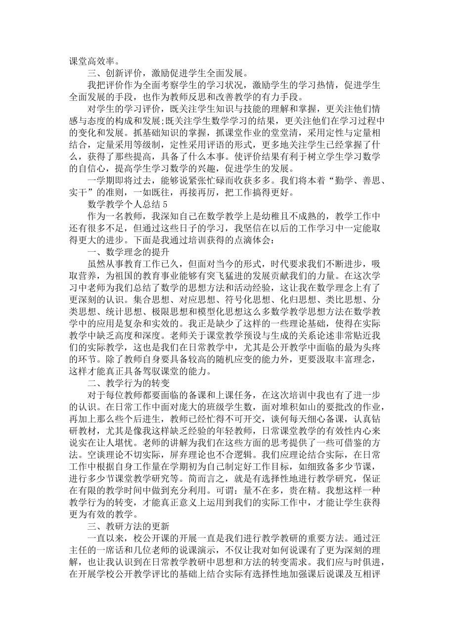 数学老师教学个人总结800字五篇-数学教师_第5页