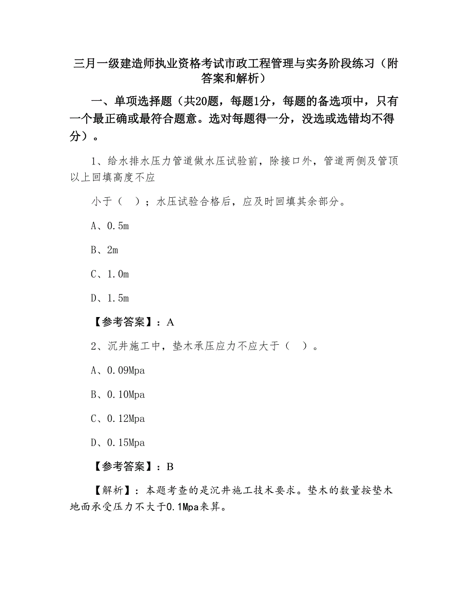 三月一级建造师执业资格考试市政工程管理与实务阶段练习（附答案和解析）_第1页