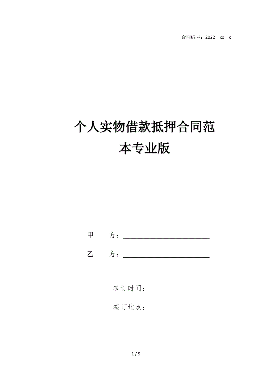 2022版个人实物借款抵押合同范本专业版_第1页