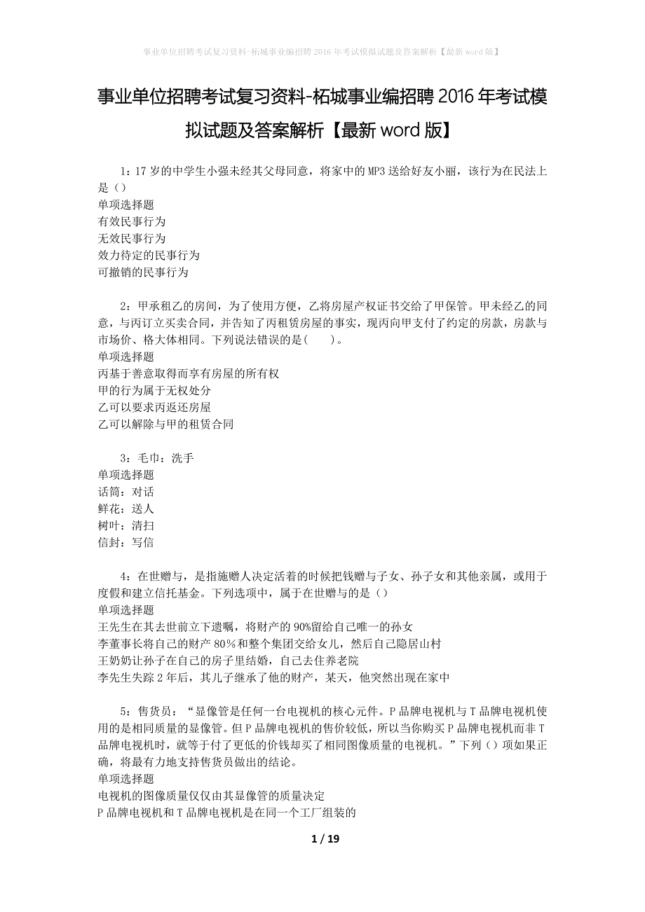 事业单位招聘考试复习资料-柘城事业编招聘2016年考试模拟试题及答案解析[最新word版]_第1页