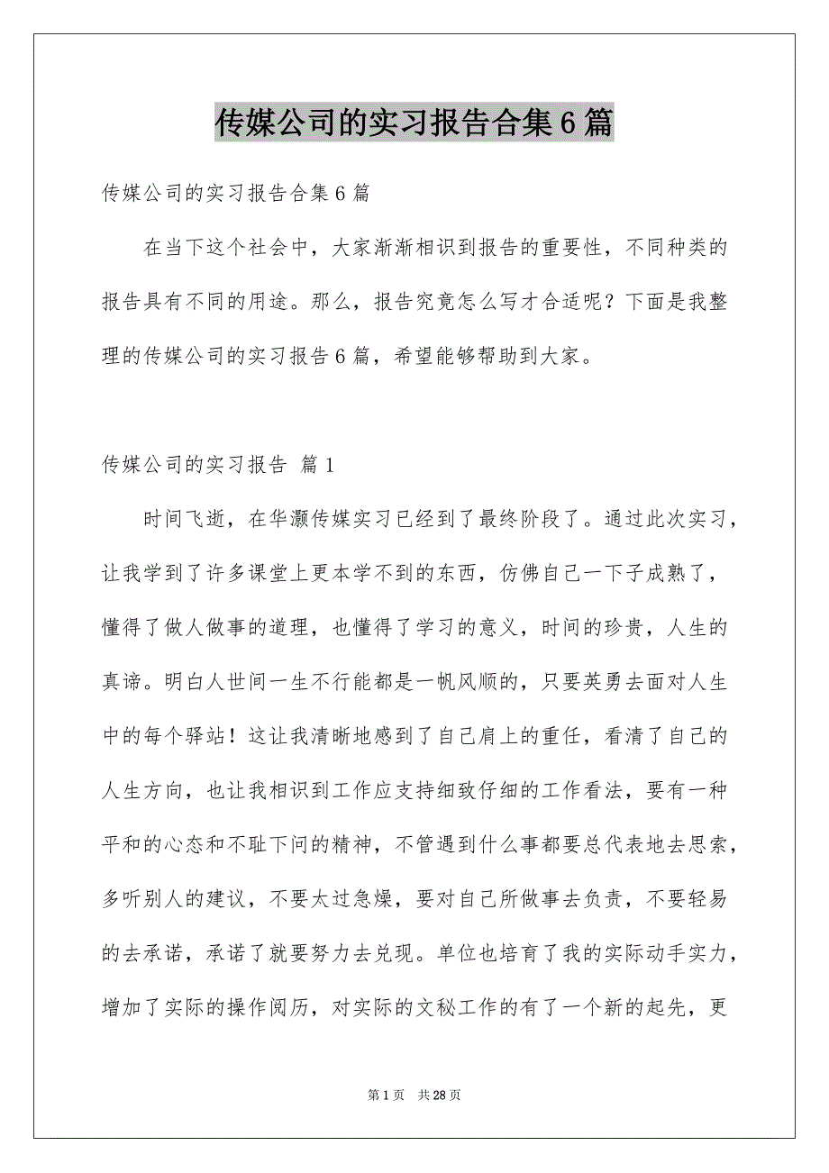 传媒公司的实习报告合集6篇_第1页