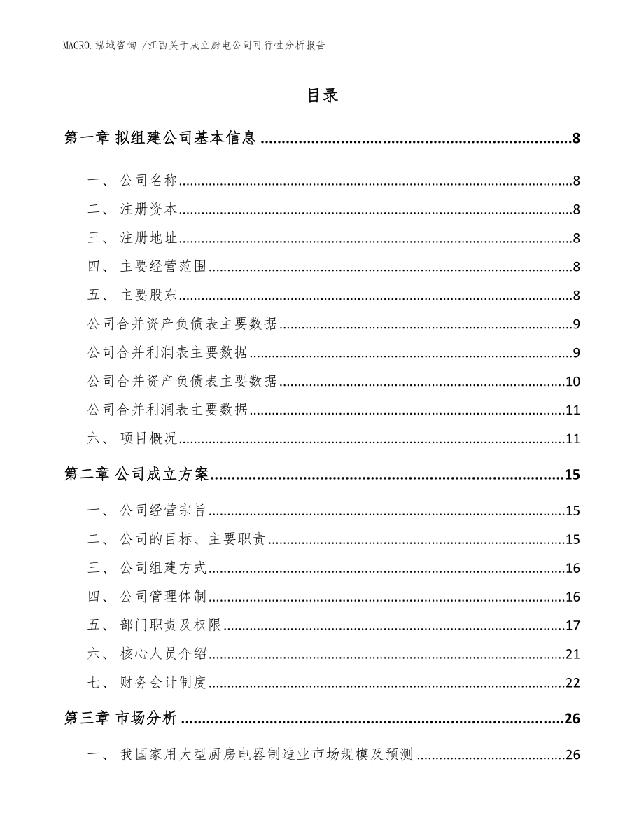 江西关于成立厨电公司可行性分析报告模板_第2页