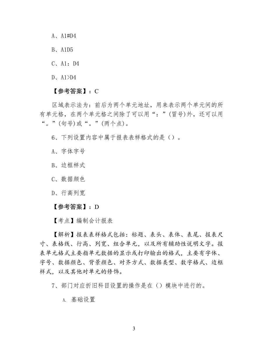 初级会计电算化会计从业资格考试预热阶段测评考试卷（含答案及解析）_第3页