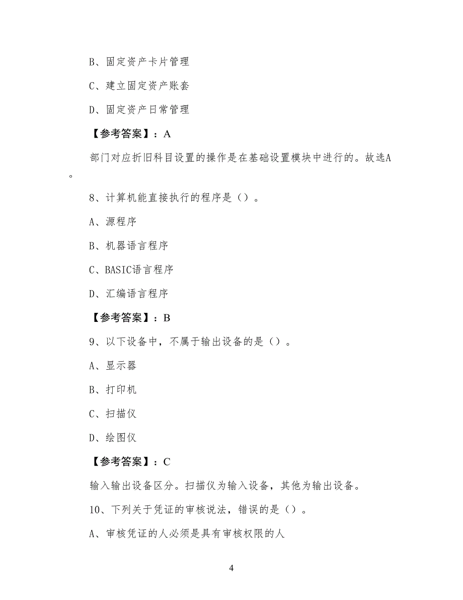 初级会计电算化会计从业资格考试预热阶段测评考试卷（含答案及解析）_第4页