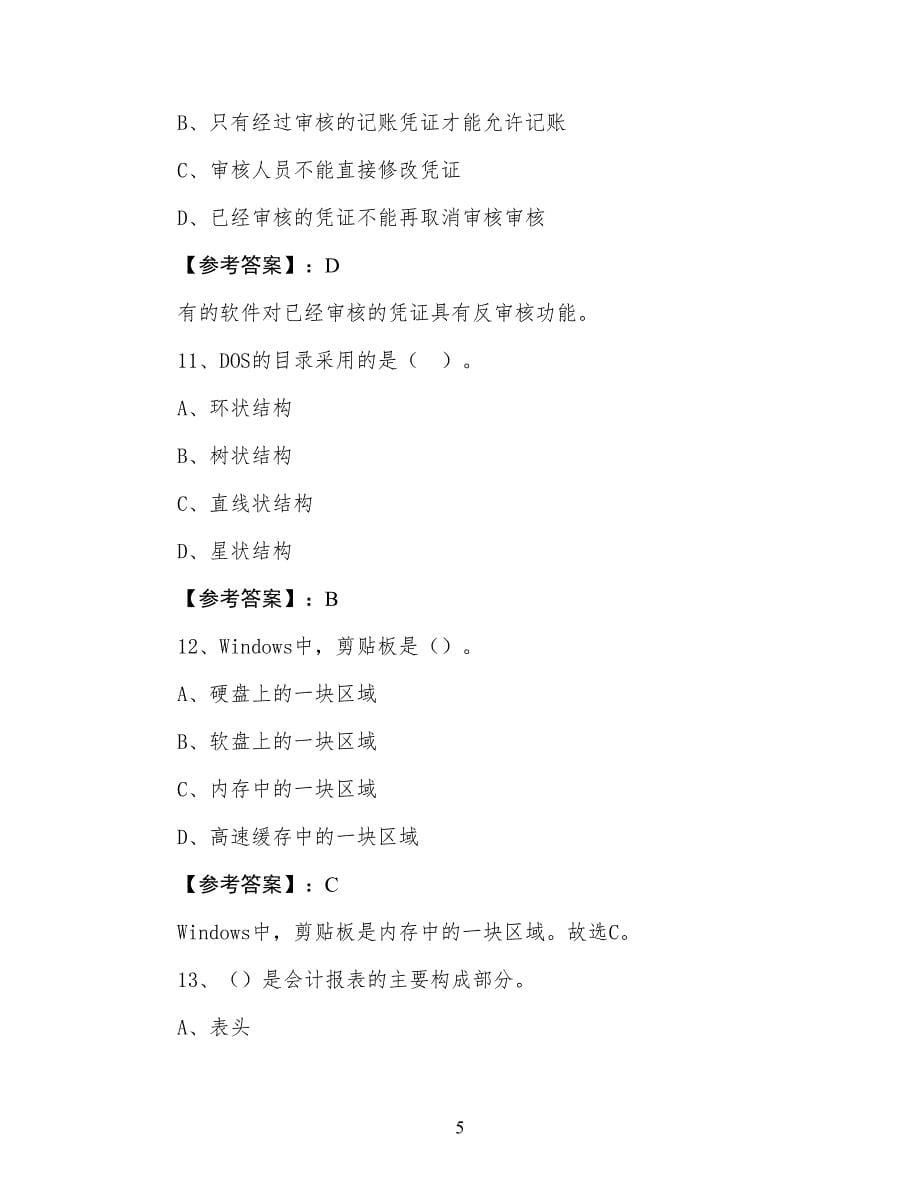 初级会计电算化会计从业资格考试预热阶段测评考试卷（含答案及解析）_第5页