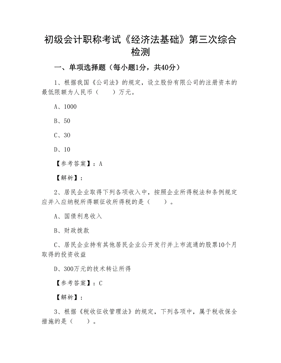 初级会计职称考试《经济法基础》第三次综合检测_第1页