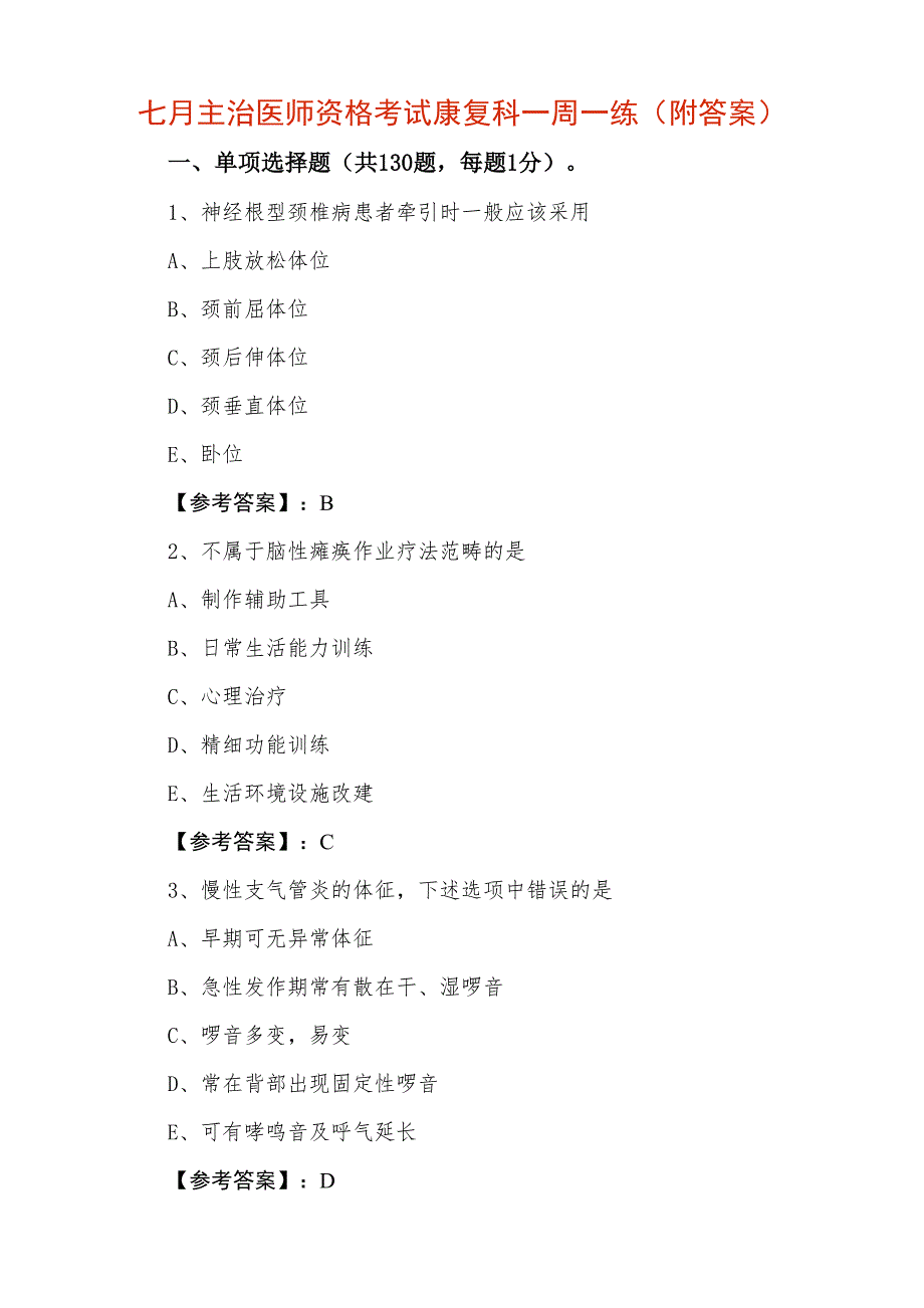 七月主治医师资格考试康复科一周一练（附答案）_第1页