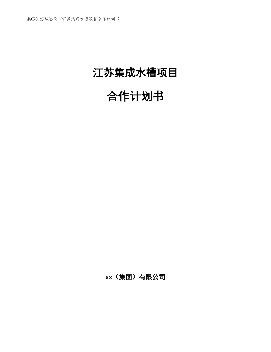 江苏集成水槽项目合作计划书_范文_第1页