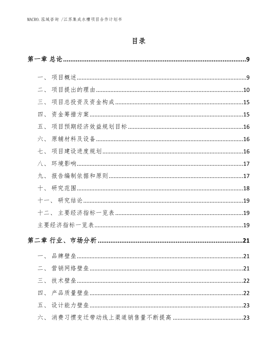 江苏集成水槽项目合作计划书_范文_第2页