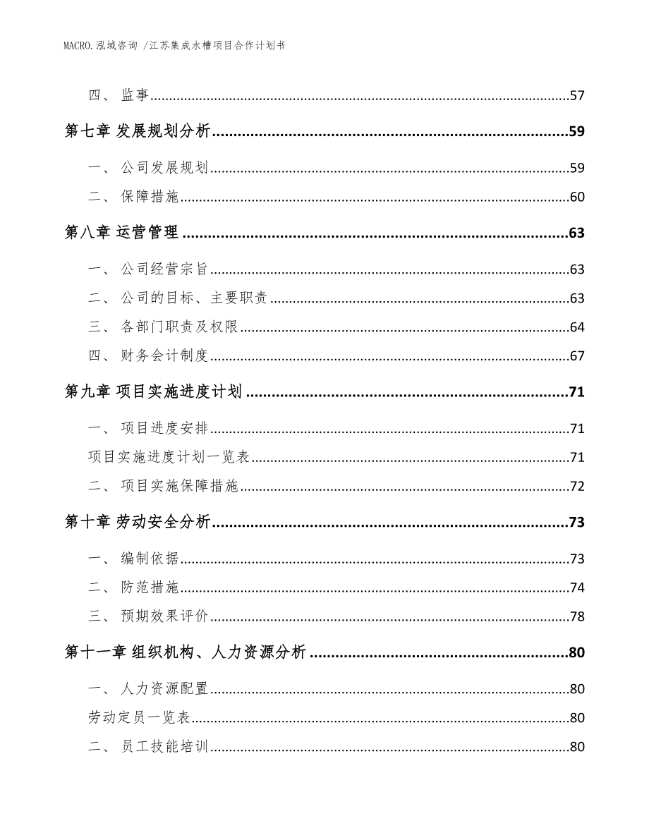 江苏集成水槽项目合作计划书_范文_第4页