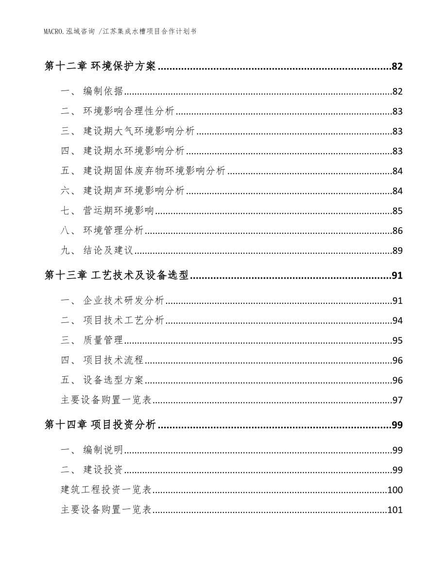 江苏集成水槽项目合作计划书_范文_第5页