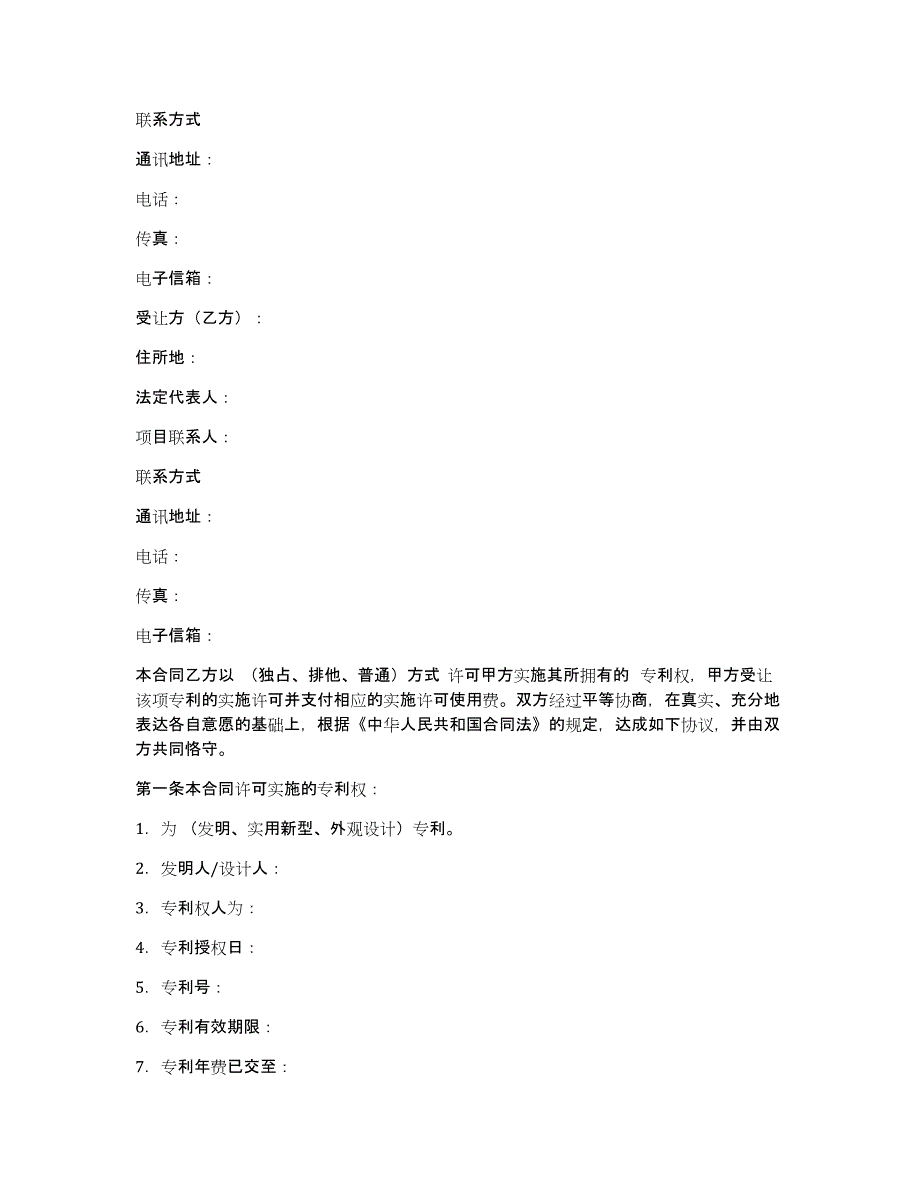 关于专利技术合同模板汇编8篇_第2页