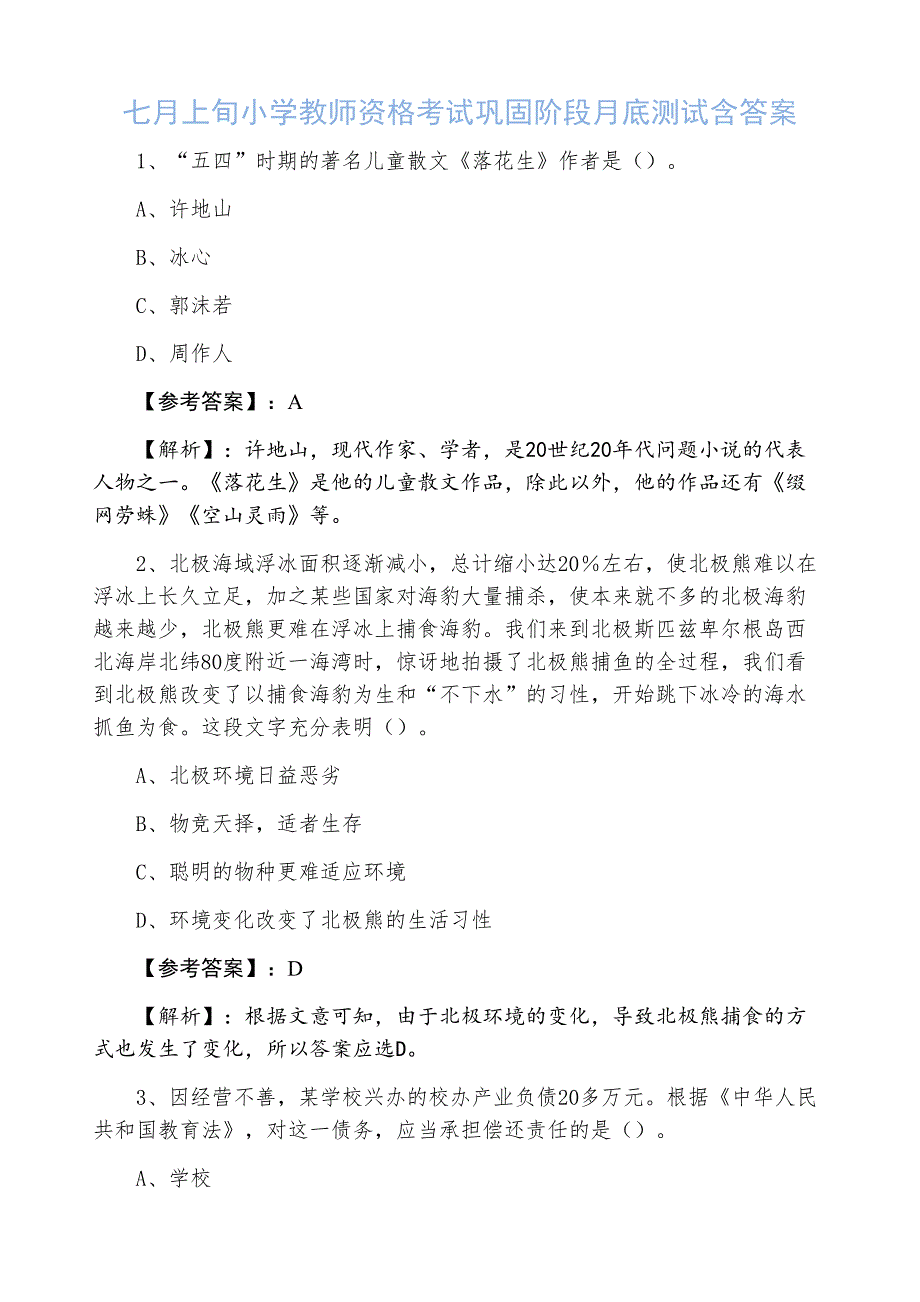 七月上旬小学教师资格考试巩固阶段月底测试含答案_第1页