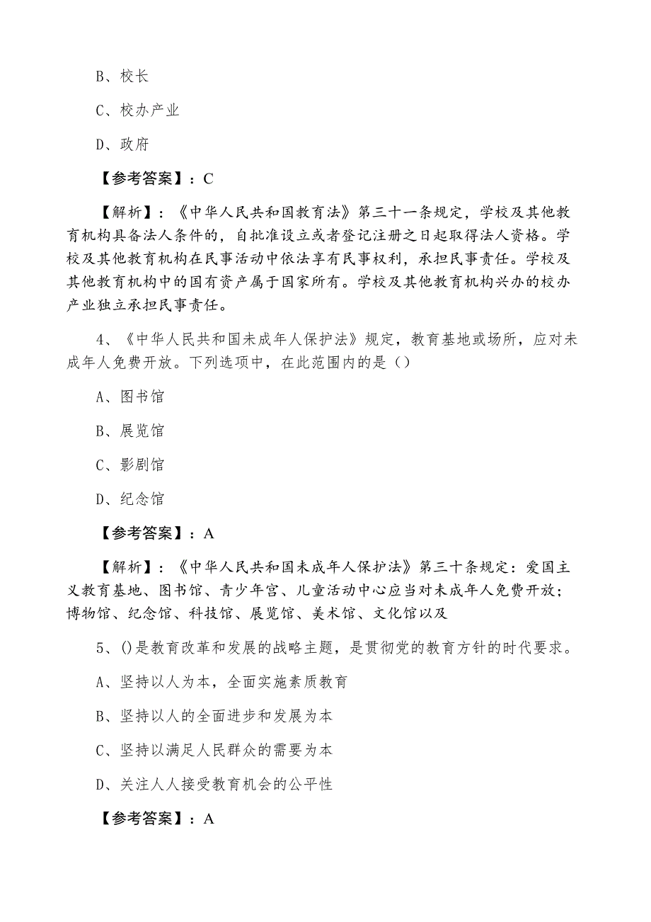 七月上旬小学教师资格考试巩固阶段月底测试含答案_第2页