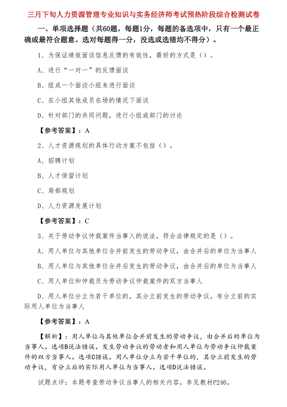 三月下旬人力资源管理专业知识与实务经济师考试预热阶段综合检测试卷_第1页