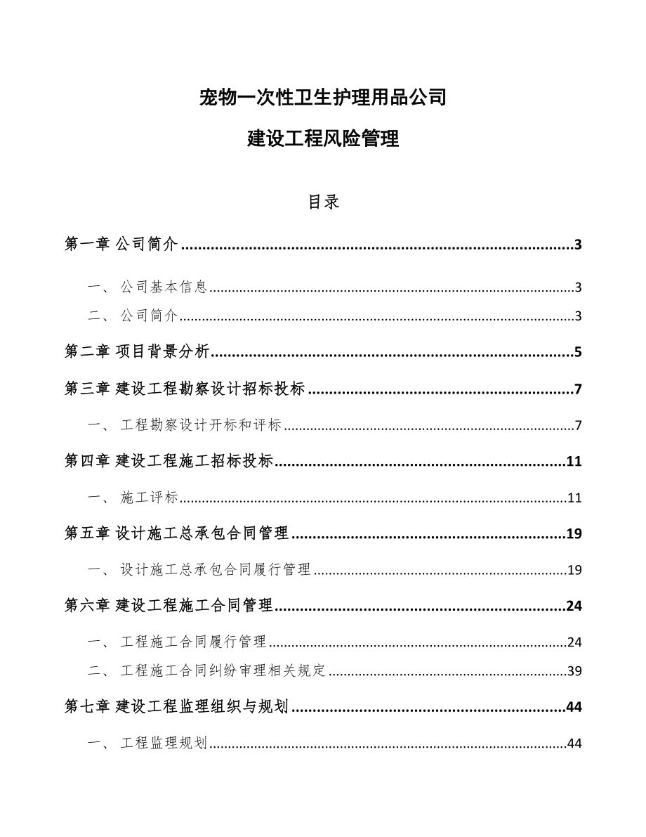 宠物一次性卫生护理用品公司建设工程风险管理参考_第1页