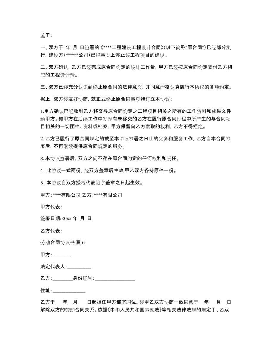 关于劳动合同协议书模板八篇_第5页