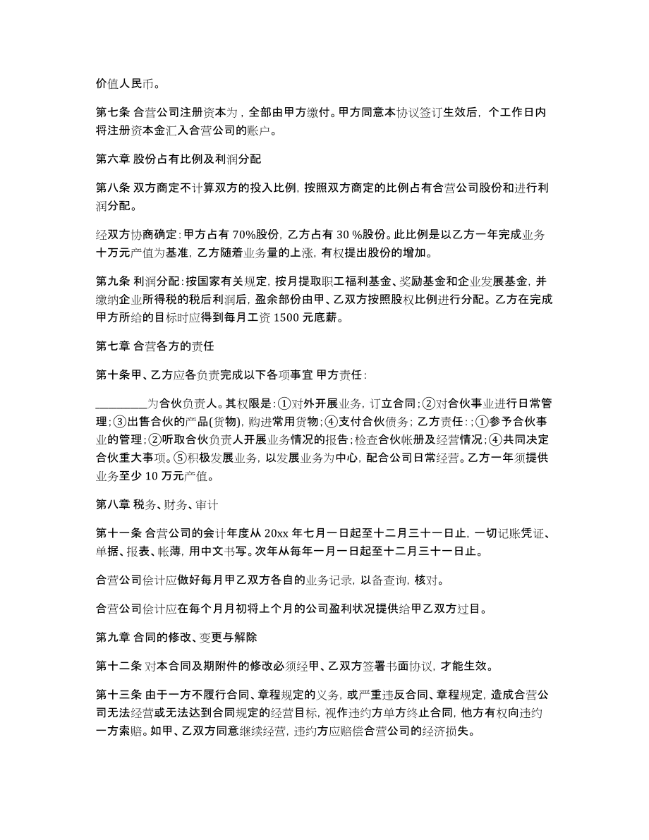 关于合作经营合同模板集合五篇_第2页