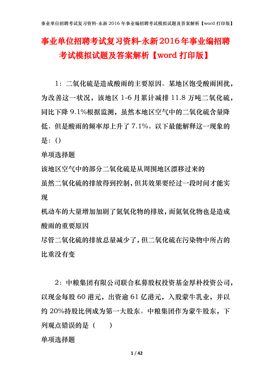 事业单位招聘考试复习资料-永新2016年事业编招聘考试模拟试题及答案解析[word打印版]_第1页