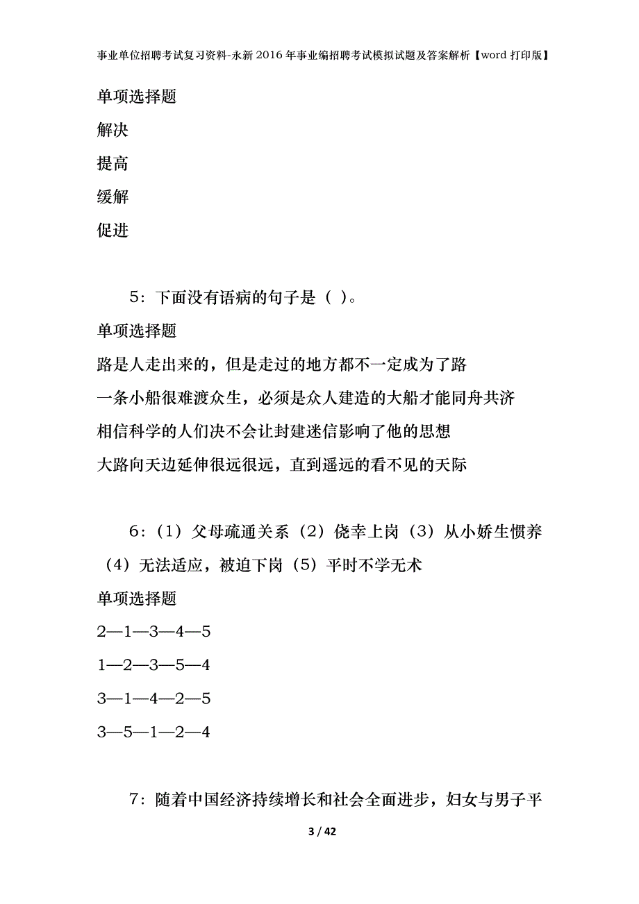 事业单位招聘考试复习资料-永新2016年事业编招聘考试模拟试题及答案解析[word打印版]_第3页