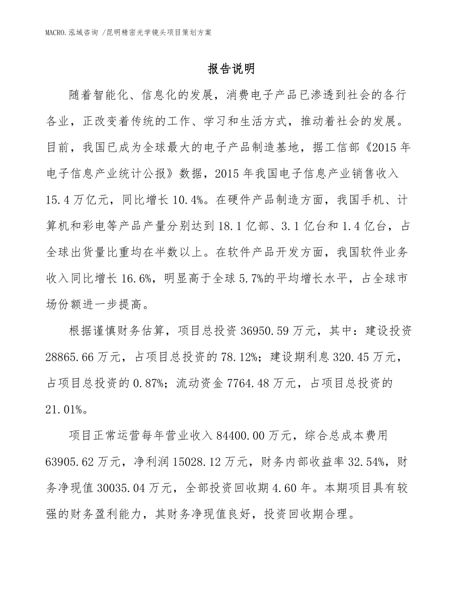 昆明精密光学镜头项目策划方案模板范文_第1页