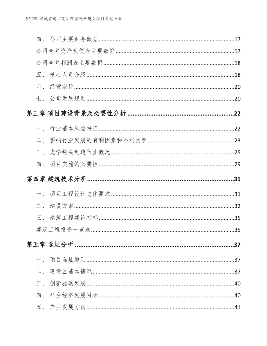 昆明精密光学镜头项目策划方案模板范文_第3页