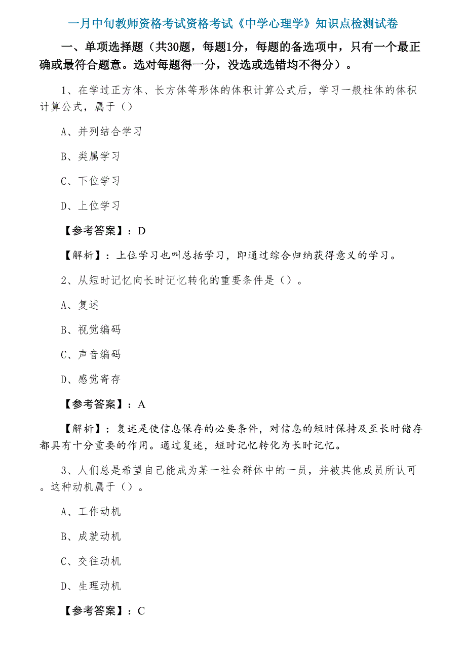 一月中旬教师资格考试资格考试《中学心理学》知识点检测试卷_第1页