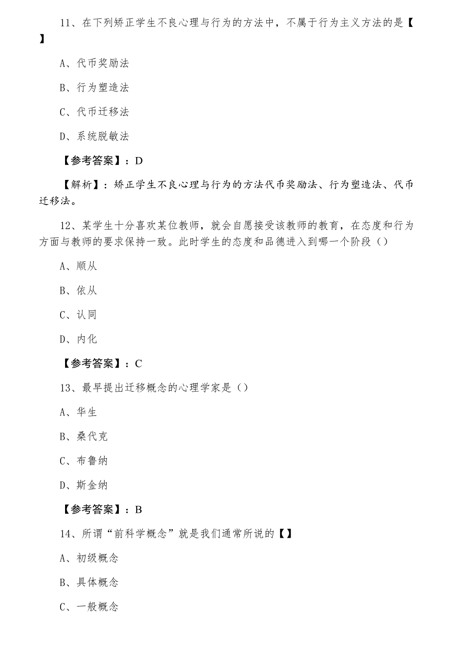 一月中旬教师资格考试资格考试《中学心理学》知识点检测试卷_第4页