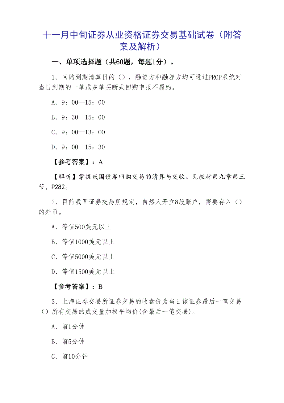 十一月中旬证券从业资格证券交易基础试卷（附答案及解析）_第1页