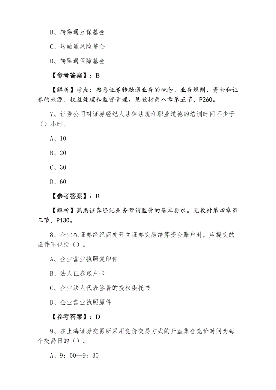 十一月中旬证券从业资格证券交易基础试卷（附答案及解析）_第3页