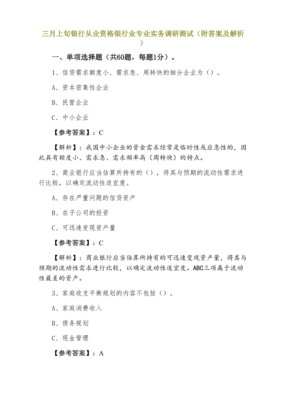 三月上旬银行从业资格银行业专业实务调研测试（附答案及解析）_第1页