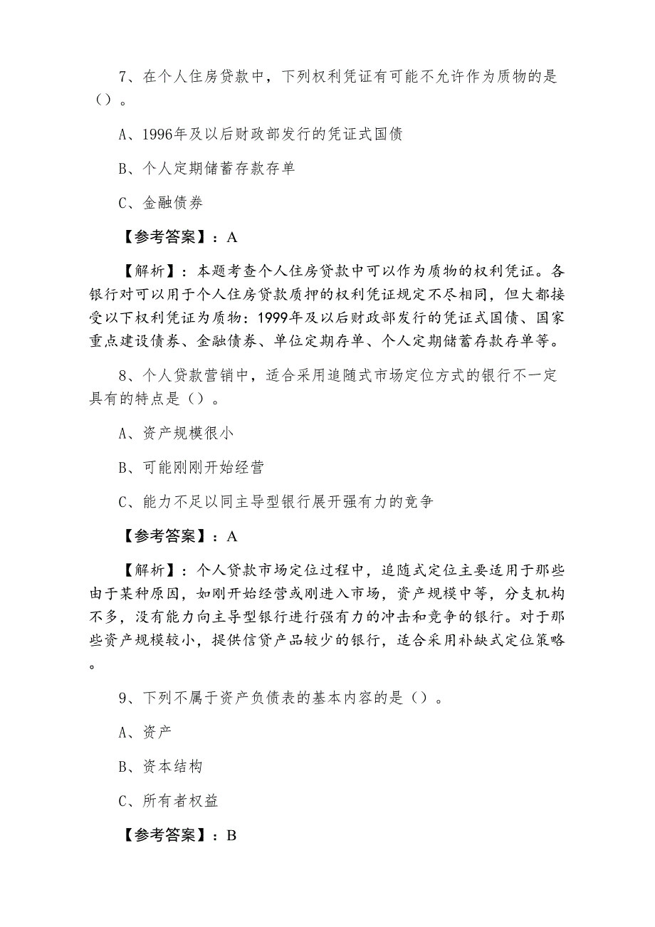 三月上旬银行从业资格银行业专业实务调研测试（附答案及解析）_第3页